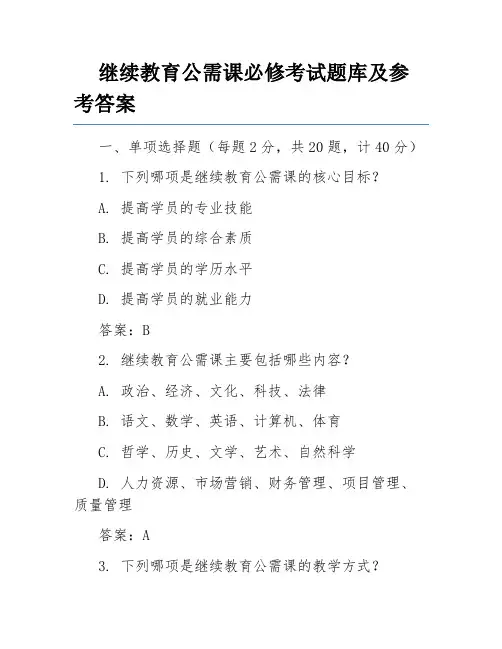 继续教育公需课必修考试题库及参考答案