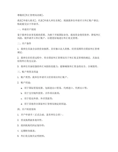 外汇开立申请书