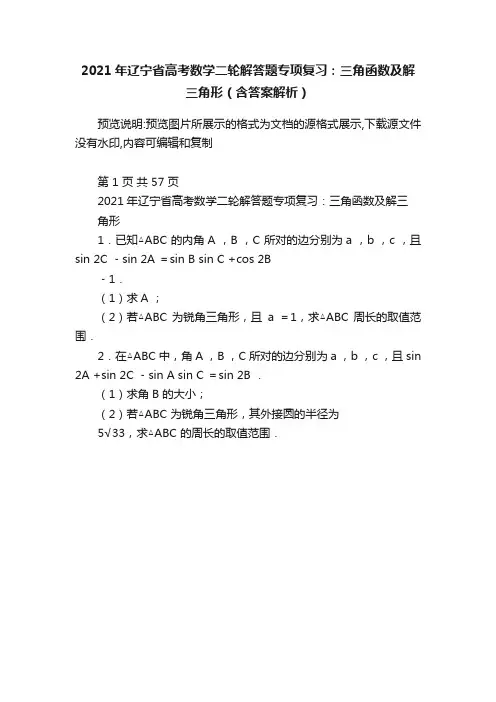 2021年辽宁省高考数学二轮解答题专项复习：三角函数及解三角形（含答案解析）