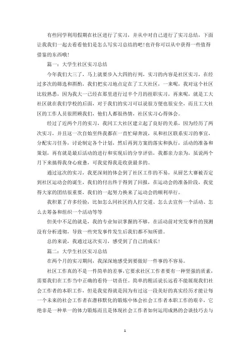 大学生社区实习总结【5篇】精选
