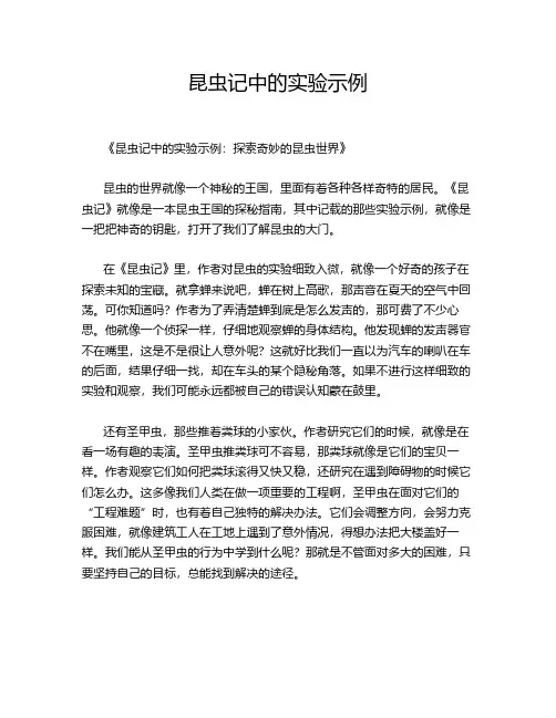 昆虫记中的实验示例