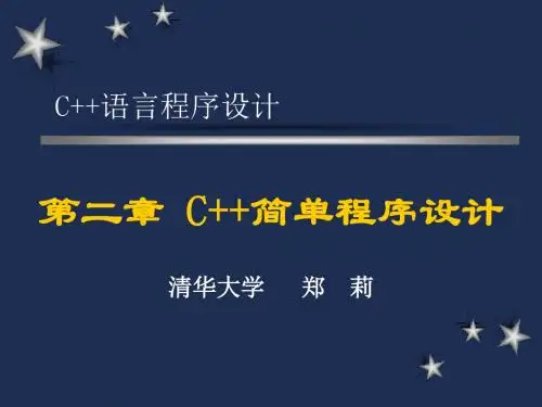 清华大学c++课件第2章