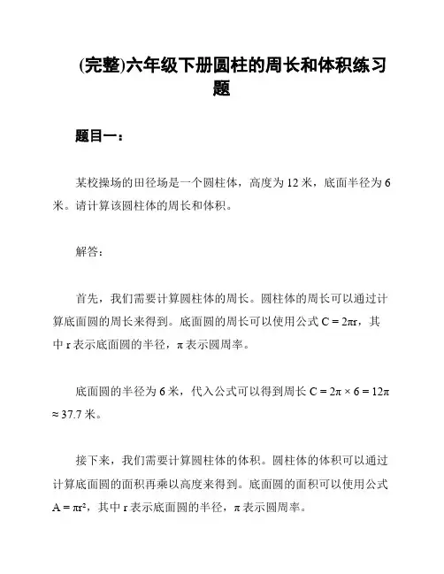 (完整)六年级下册圆柱的周长和体积练习题