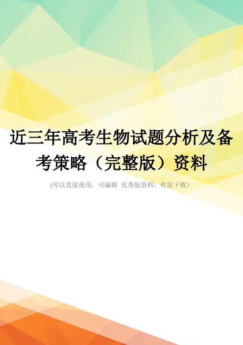 近三年高考生物试题分析及备考策略(完整版)资料