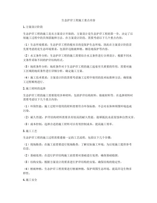 生态护岸工程施工重点内容