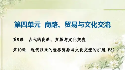 新教材统编版高中历史选择性必修三第四单元商路、贸易与文化交流 精品教学课件(含第9,10课)