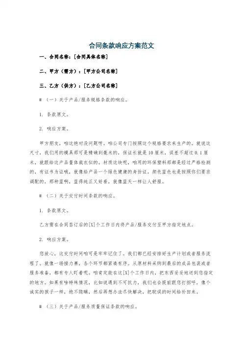 合同条款响应方案范文