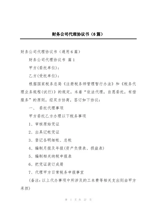 财务公司代理协议书(6篇)