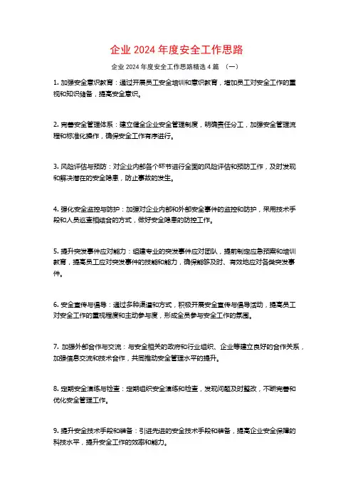 企业2024年度安全工作思路4篇