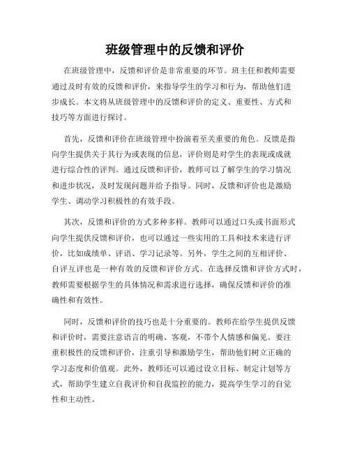 班级管理中的反馈和评价