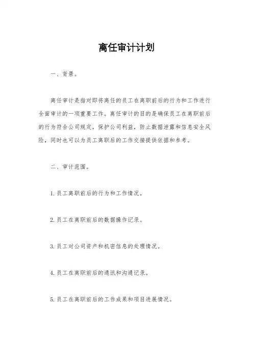 离任审计计划