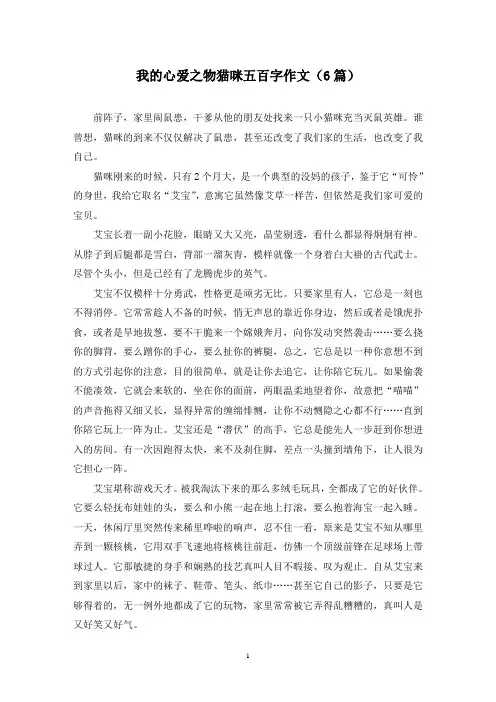 我的心爱之物猫咪五百字作文(6篇)