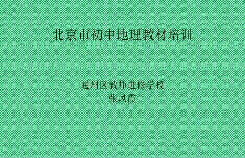 北京市初中地理教材培训课件1