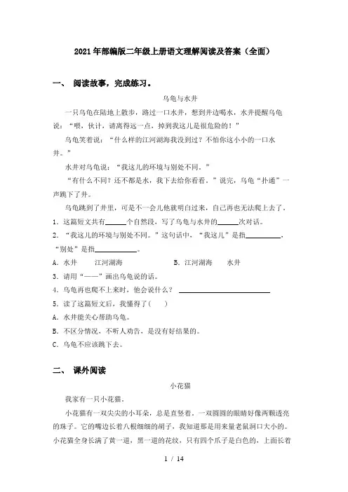 2021年部编版二年级上册语文理解阅读及答案(全面)
