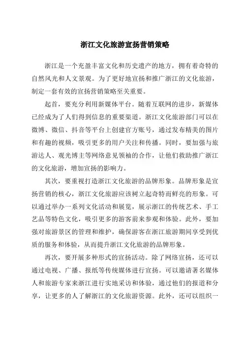 浙江文化旅游宣传营销策略