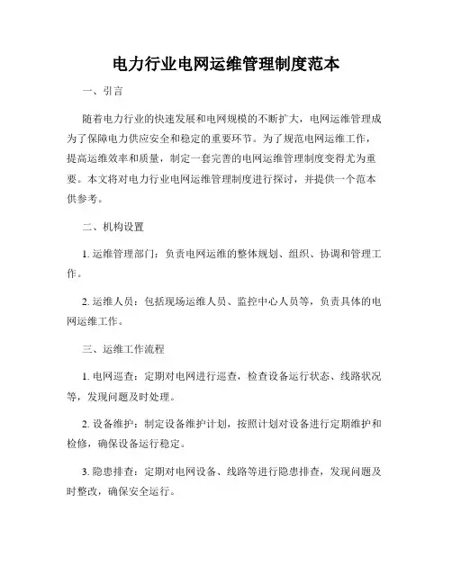 电力行业电网运维管理制度范本