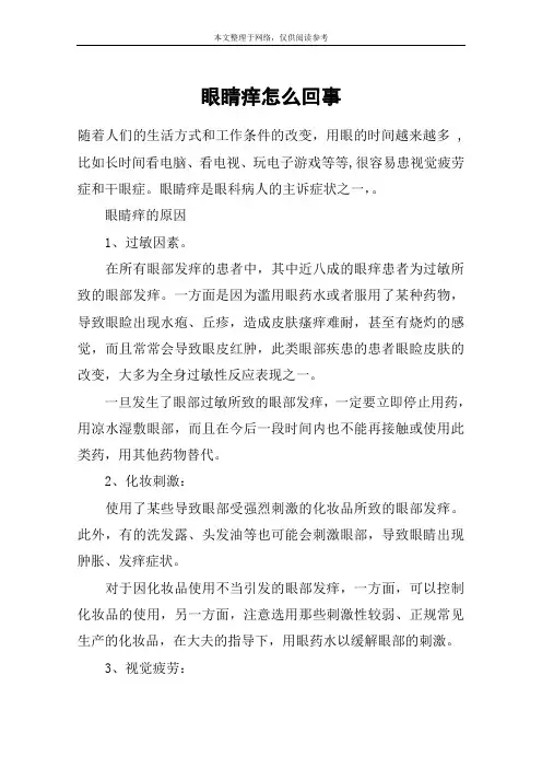 眼睛痒怎么回事