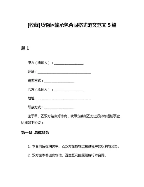 [收藏]货物运输承包合同格式范文范文5篇