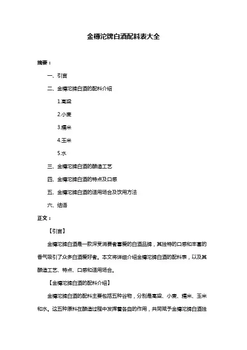 金樽沱牌白酒配料表大全