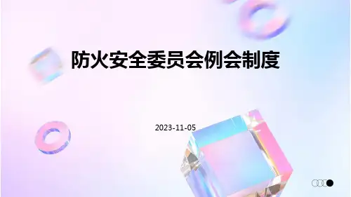 防火安全委员会例会制度