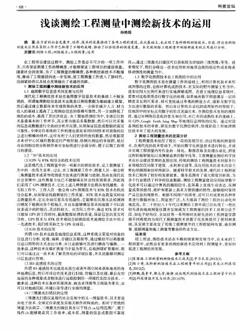 浅谈测绘工程测量中测绘新技术的运用