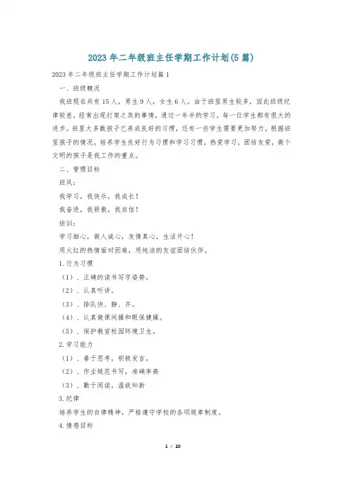 2023年二年级班主任学期工作计划(5篇)