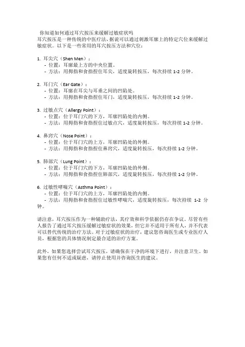 你知道如何通过耳穴按压来缓解过敏症状吗