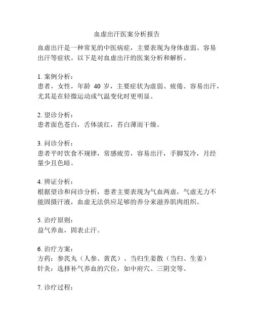 血虚出汗医案分析报告