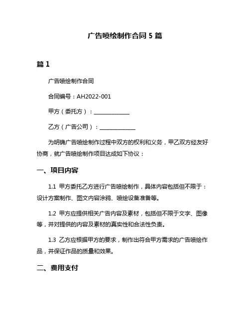 广告喷绘制作合同5篇