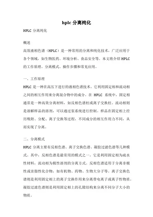 hplc分离纯化