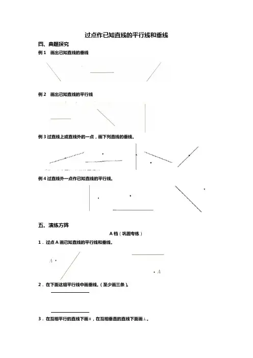 四年级 过点作已知直线的平行线和垂线,带答案
