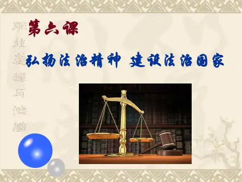 弘扬法制观念精神,建设法治国家