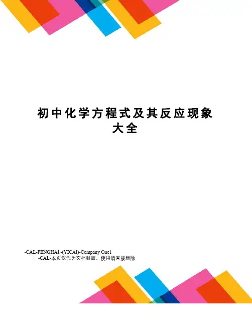 初中化学方程式及其反应现象大全(总10页)