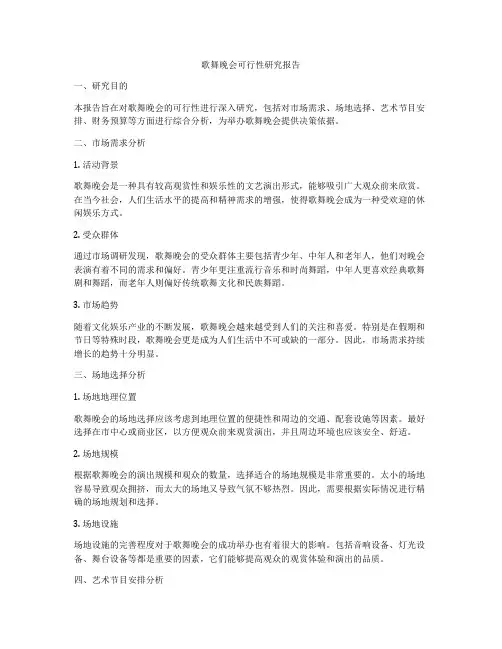 歌舞晚会可行性研究报告