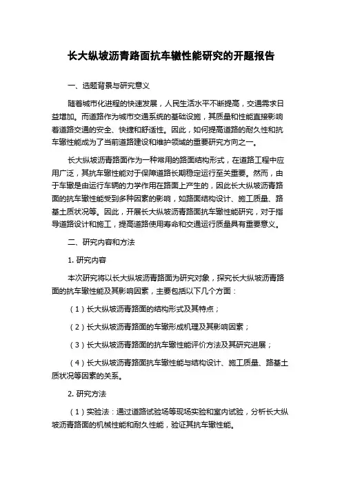 长大纵坡沥青路面抗车辙性能研究的开题报告