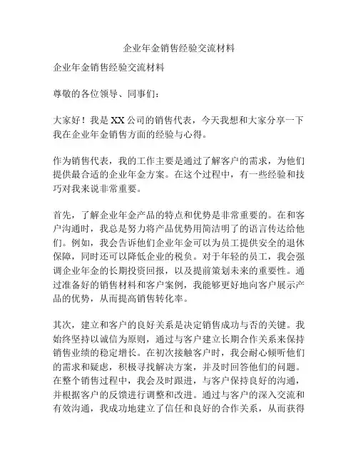 企业年金销售经验交流材料