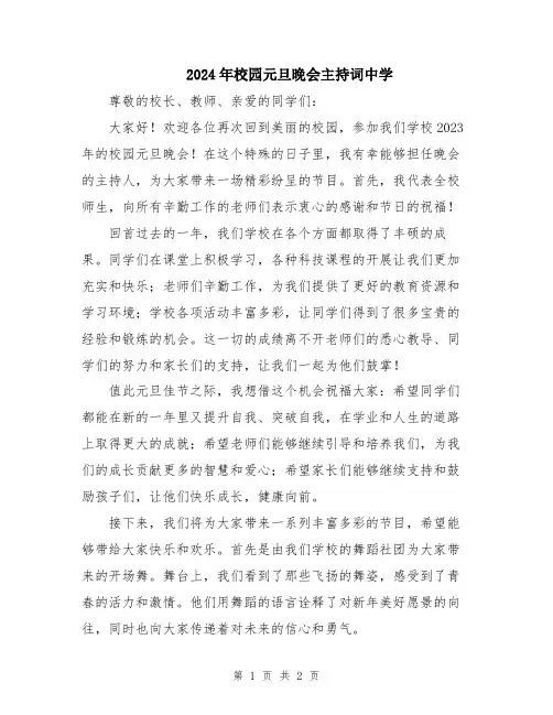 2024年校园元旦晚会主持词中学