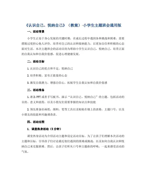 《认识自己、悦纳自己》(教案)-小学生主题班会通用版