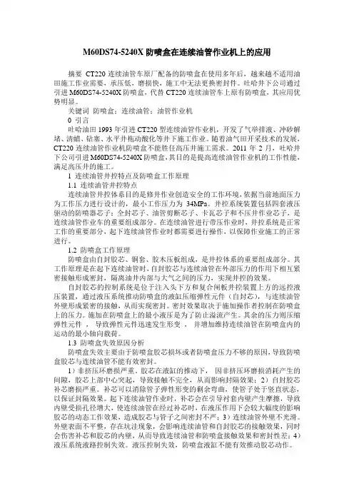 M60DS74-5240X防喷盒在连续油管作业机上的应用