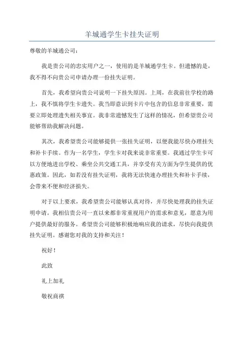 羊城通学生卡挂失证明