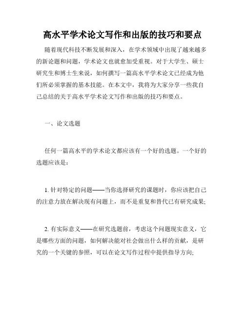 高水平学术论文写作和出版的技巧和要点
