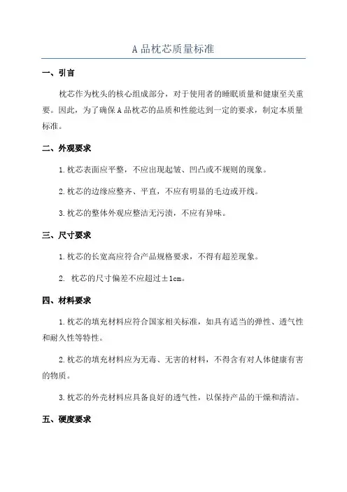 A品枕芯质量标准