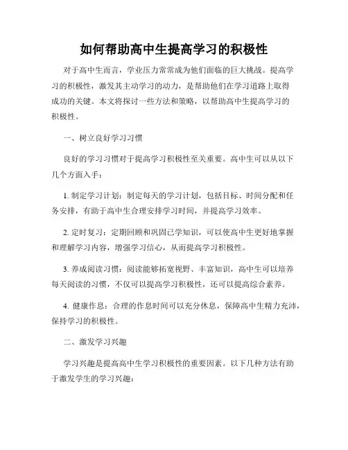 如何帮助高中生提高学习的积极性