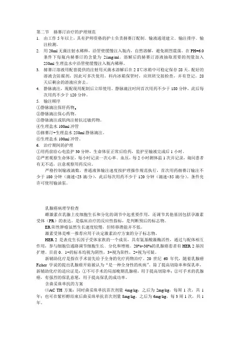 赫赛汀治疗的护理规范