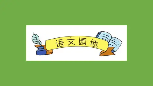 部编版六年级上册第三单元语文园地习作ppt