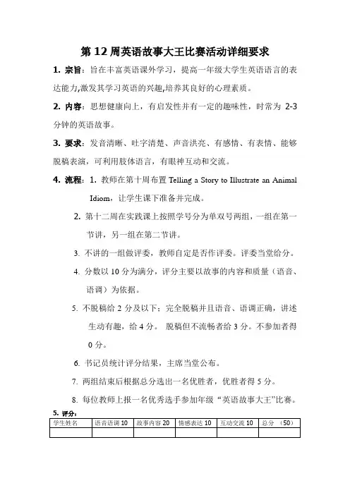 第12周英语讲故事比赛要求