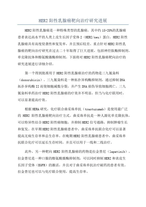 HER2阳性乳腺癌靶向治疗研究进展