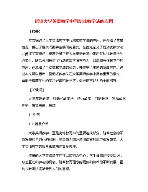 试论大学英语教学中互动式教学法的应用