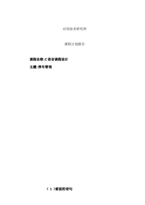 泊车管理课程设计报告