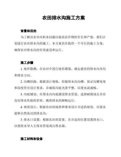 农田排水沟施工方案
